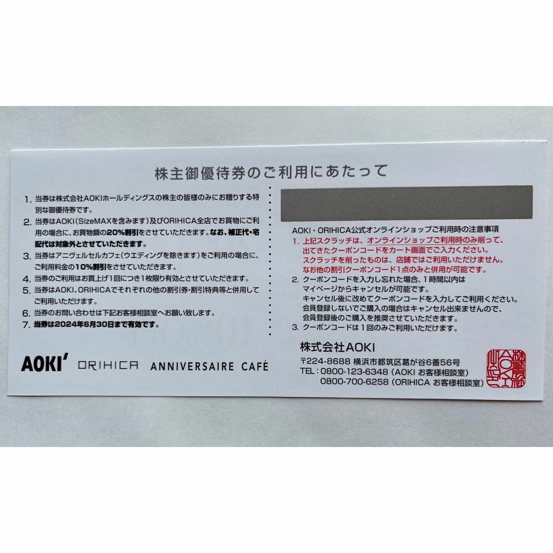 ４枚 アオキ株主優待券　AOKI エンタメ/ホビーの雑誌(ニュース/総合)の商品写真
