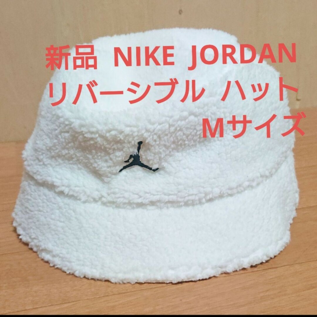 新品 NIKE ジョーダン リバーシブル ハット 帽子 Mサイズ 白 | フリマアプリ ラクマ