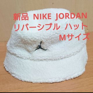 ナイキ(NIKE)の新品 NIKE ジョーダン リバーシブル ハット 帽子 Mサイズ 白(ハット)