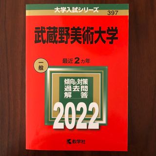 キョウガクシャ(教学社)の武蔵野美術大学 2022 赤本(語学/参考書)