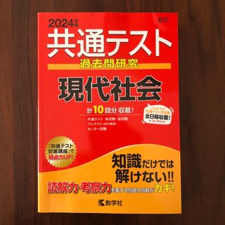 キョウガクシャ(教学社)の共通テスト過去問研究 現代社会 2024(語学/参考書)