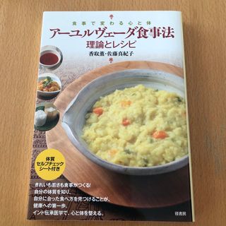 ア－ユルヴェ－ダ食事法理論とレシピ(健康/医学)