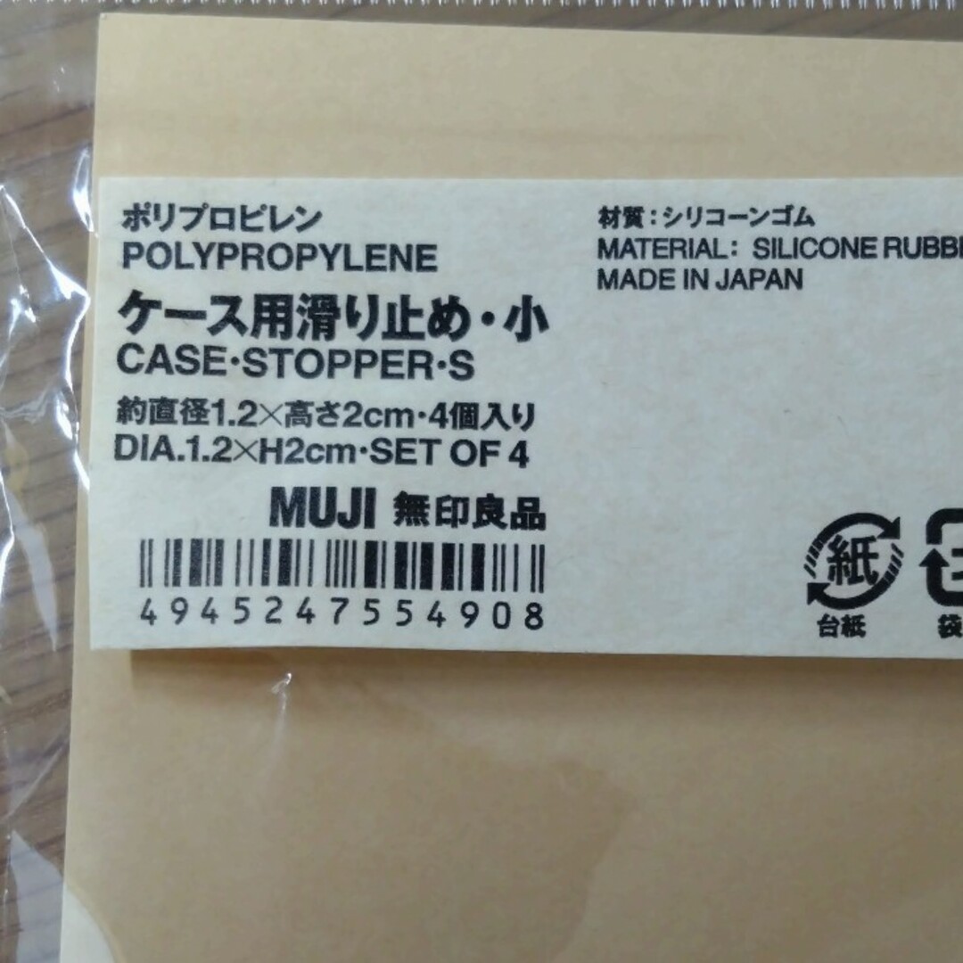 MUJI (無印良品)(ムジルシリョウヒン)のポリプロピレンケース用滑り止め　小４個入り インテリア/住まい/日用品の収納家具(ケース/ボックス)の商品写真