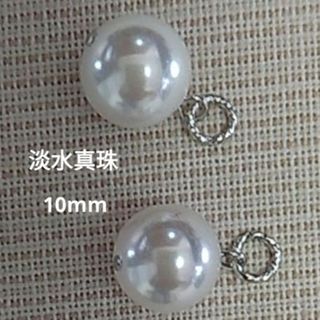 淡水真珠　10mm　ホワイトオーロラ　ピアリングチャーム　♡超美系　ラウンド大珠(チャーム)