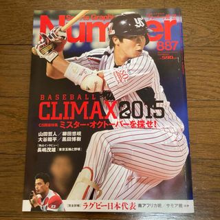 ブンゲイシュンジュウ(文藝春秋)のSports Graphic Number  887号　2015年10/22号(趣味/スポーツ)