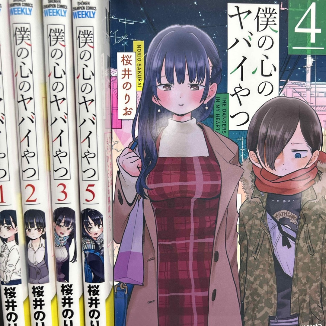 秋田書店(アキタショテン)の僕の心のヤバイやつ1〜5巻セット エンタメ/ホビーの漫画(その他)の商品写真