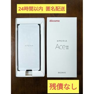 エクスペリア(Xperia)の【新品未使用】SONY Xperia Ace III SO-53C ブラック①(スマートフォン本体)