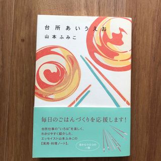 台所あいうえお(料理/グルメ)