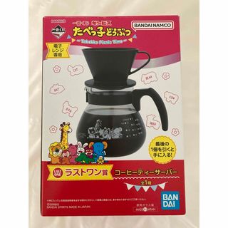 ハリオ(HARIO)のHARIO たべっ子どうぶつ　ティーサーバー　コーヒーサーバー　ラストワン賞(収納/キッチン雑貨)