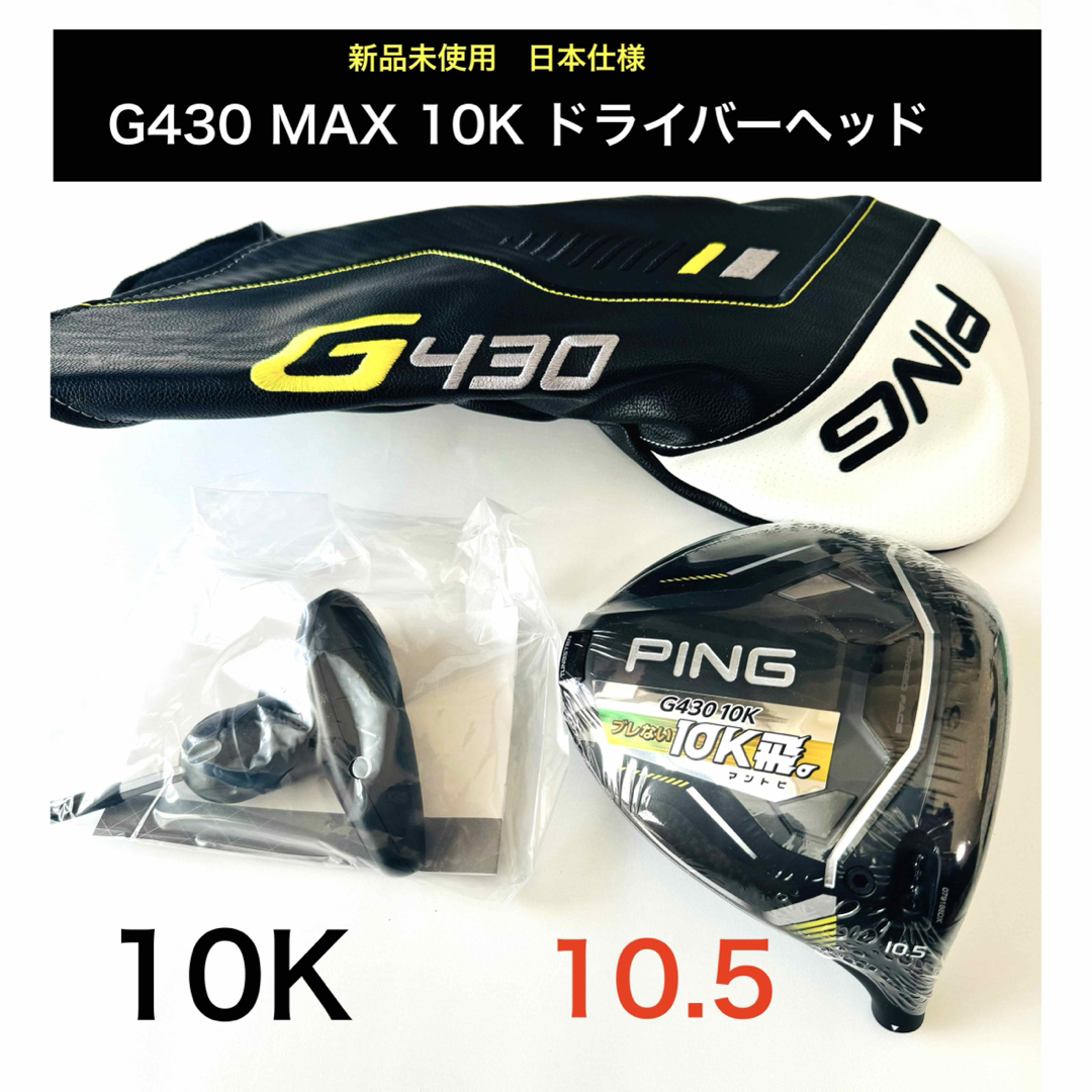 PING - 新品 g430max 10k 10.5度 PING ドライバー ヘッドの通販 by