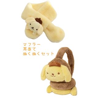 サンリオ(サンリオ)の【 新品 ・ 未使用 】 サンリオ ポムポムプリン ♡ マフラー ＆ 耳あて(マフラー/ストール)