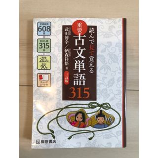 読んで見て覚える古文単語315(語学/参考書)