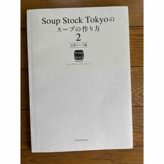 ブンゲイシュンジュウ(文藝春秋)のsoup stock Tokyoのスープの作り方　2 日常スープ篇(料理/グルメ)