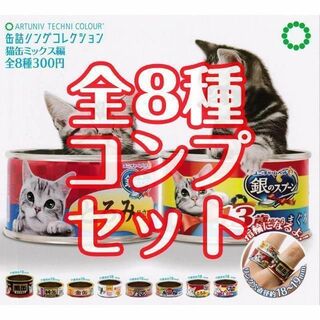 B-65　コンプ　缶詰リングコレクション 猫缶ミックス編　全8種　指輪　ねこ(リング(指輪))