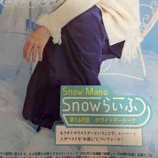 スノーマン(Snow Man)のSnowらいふ 月刊 ザテレビジョン首都圏版 2024年 4月号(音楽/芸能)