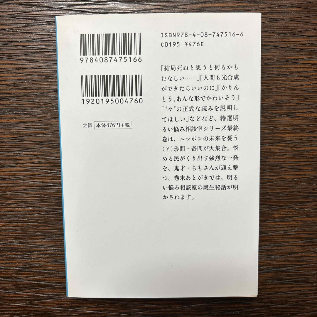 中島らもの特選明るい悩み相談室 エンタメ/ホビーの本(その他)の商品写真