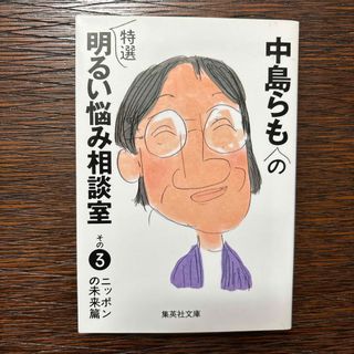 中島らもの特選明るい悩み相談室(その他)