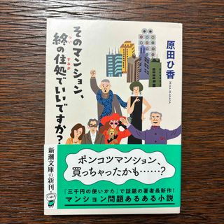 そのマンション、終の住処でいいですか？(その他)