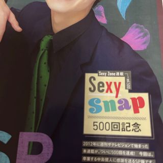 セクシー ゾーン(Sexy Zone)のSexy Zone 月刊 ザテレビジョン首都圏版 2024年 4月号(音楽/芸能)