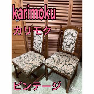 カリモク　karimoku  アンティーク　ビンテージ　ダイニングチェア　2脚(ダイニングチェア)