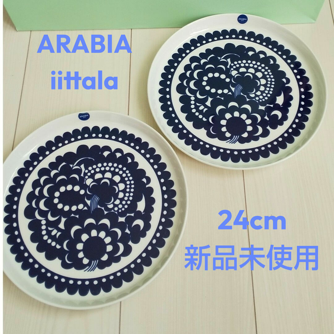 ARABIA(アラビア)のARABIA esteri ペアプレート24cm 新品未使用 インテリア/住まい/日用品のキッチン/食器(食器)の商品写真