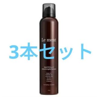 ルメント(Le Ment)の未使用 ルメント 3本セット スパークリングオイル クレンジング＆シャンプー(シャンプー)