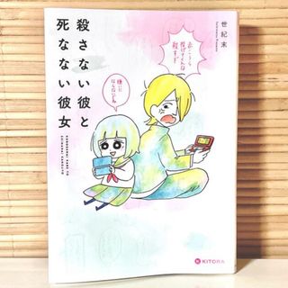 カドカワショテン(角川書店)の殺さない彼と死なない彼女  世紀末  本  漫画  古本(その他)