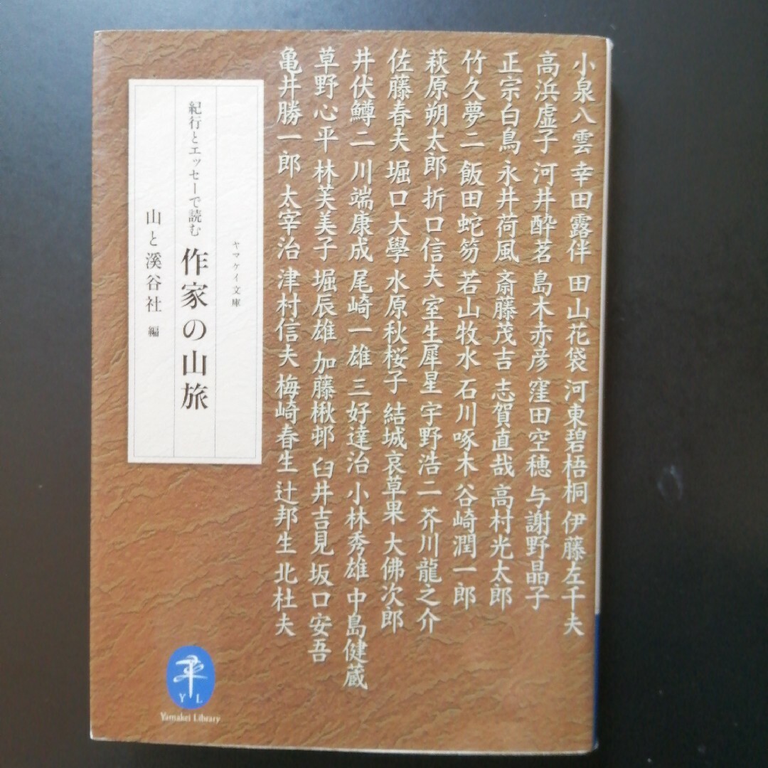 紀行とエッセーで読む作家の山旅 エンタメ/ホビーの本(趣味/スポーツ/実用)の商品写真