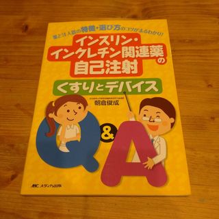 インスリン・インクレチン関連薬の自己注射 くすりとデバイスQ&A(健康/医学)