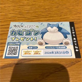 ポケモン(ポケモン)のカビゴン　シリアルコード　ポケモンセンター(家庭用ゲームソフト)