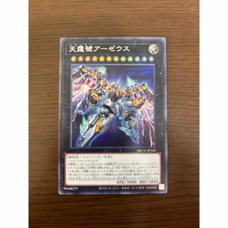 ユウギオウ(遊戯王)の遊戯王　アーゼウス(シングルカード)