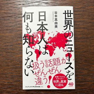 世界のニュースを日本人は何も知らない(その他)