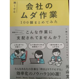 無くせる会社のムダ作業　１００個まとめてみた(ビジネス/経済)