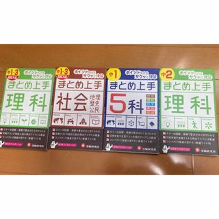 ガッケン(学研)の「中１～３／高校入試まとめ上手理科」(語学/参考書)