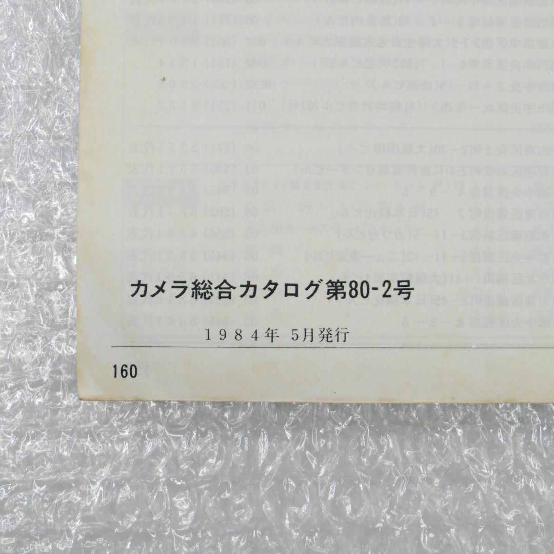 カメラ総合カタログ VOL.80 1984年発行 昭和 レトロ エンタメ/ホビーの本(趣味/スポーツ/実用)の商品写真