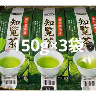 知覧茶　鹿児島県産茶葉150g3袋(茶)