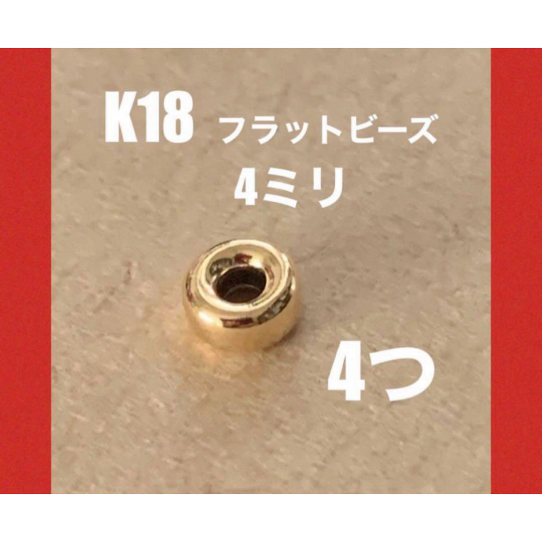 ♦️期間限定価格　K18フラットビーズ4㍉　4個　日本製　送料込み　K18素材 ハンドメイドの素材/材料(各種パーツ)の商品写真