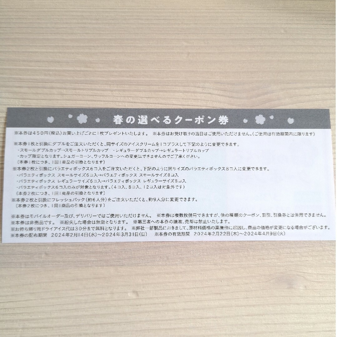 サーティワン アイスクリーム バスキンロビンス 春の選べる クーポン券5枚 チケットの優待券/割引券(フード/ドリンク券)の商品写真