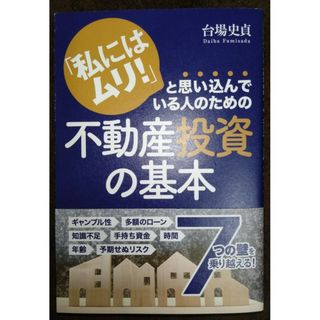 「私にはムリ！」と思い込んでいる人のための不動産投資の基本(ビジネス/経済)