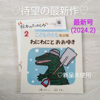 フクインカンショテン(福音館書店)の大人気 わにわにとおおゆき 福音館書店 絵本 こどものとも 山口マオ 読み聞かせ(絵本/児童書)