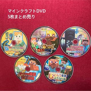 マインクラフトDVD 5枚セット(キャラクターグッズ)