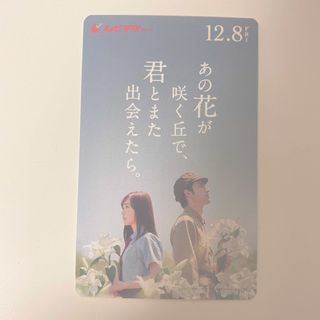 あの花が咲く丘で、君とまた出会えたら。ムビチケ(未使用)(邦画)