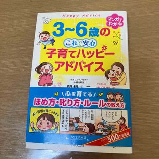 ３～６歳のこれで安心子育てハッピーアドバイス(結婚/出産/子育て)