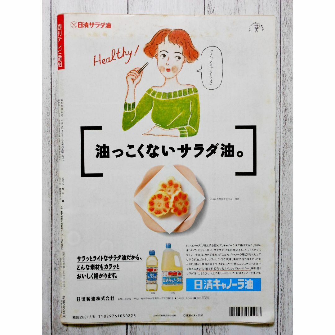 ◇週刊テレビ番組 保坂尚輝 1993年 2/27-3/5 エンタメ/ホビーの雑誌(アート/エンタメ/ホビー)の商品写真