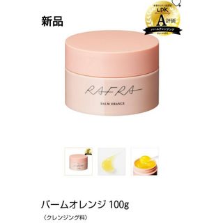 ラフラ(RAFRA)の【新品】　ラフラ　バームオレンジa クレンジングバーム　100g(クレンジング/メイク落とし)