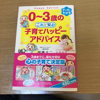 ０～３歳のこれで安心　子育てハッピーアドバイス(結婚/出産/子育て)