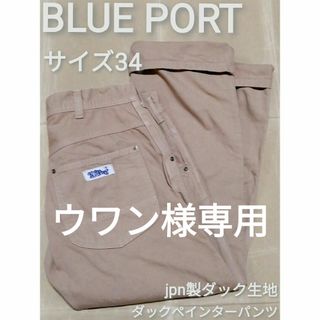 Blue Port　34サイズ　jpn製ダック生地切替ペインターパンツ　ベージュ(ペインターパンツ)