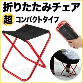 折りたたみチェア 超軽量 コンパクト アルミ レッド ケース付 トレッキング(テーブル/チェア)