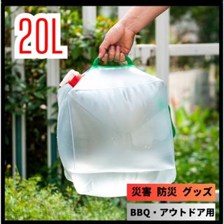 折り畳みジャグ 折りたたみ  20L 蛇口 大容量 BBQアウトドア 防災グッズ(防災関連グッズ)