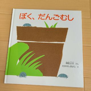 ぼく、だんごむし(絵本/児童書)